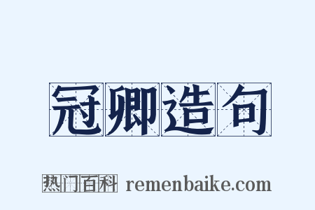 冠卿造句是什么意思的图片